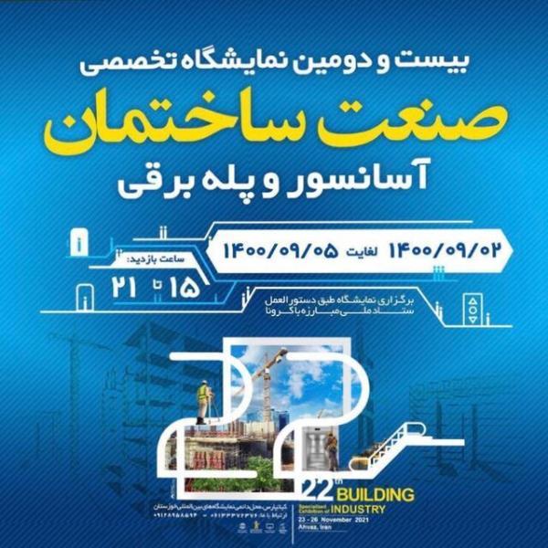 بیست و دومین نمایشگاه صنعت ساختمان خوزستان شروع به کار کرد